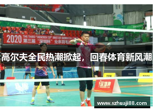 高尔夫全民热潮掀起，回春体育新风潮