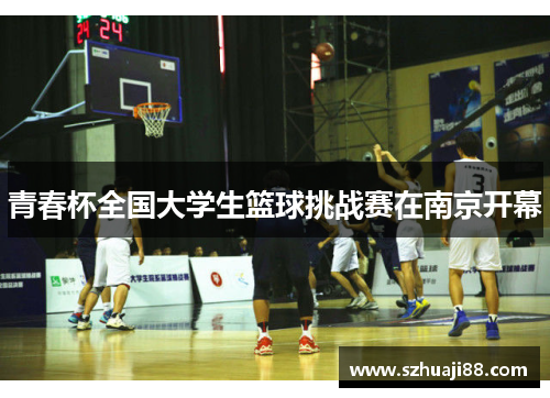 青春杯全国大学生篮球挑战赛在南京开幕