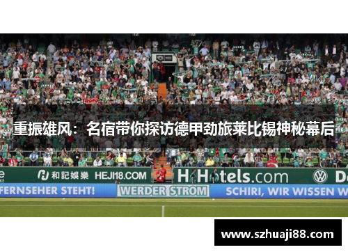 重振雄风：名宿带你探访德甲劲旅莱比锡神秘幕后