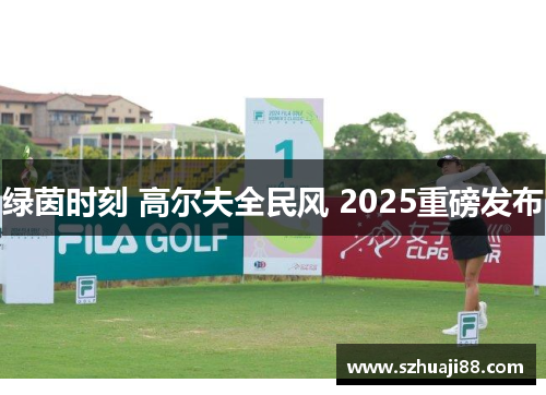 绿茵时刻 高尔夫全民风 2025重磅发布