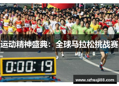 运动精神盛典：全球马拉松挑战赛