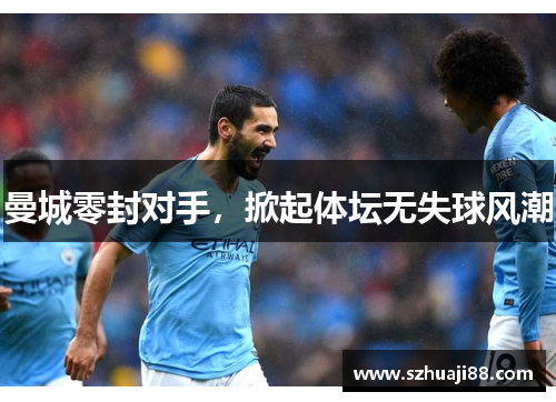 曼城零封对手，掀起体坛无失球风潮