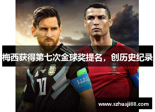 梅西获得第七次金球奖提名，创历史纪录