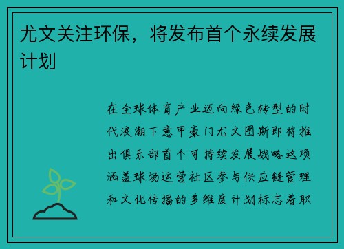 尤文关注环保，将发布首个永续发展计划