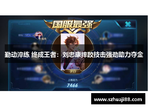 勤动淬练 终成王者：刘忠康摔跤技击强劲助力夺金