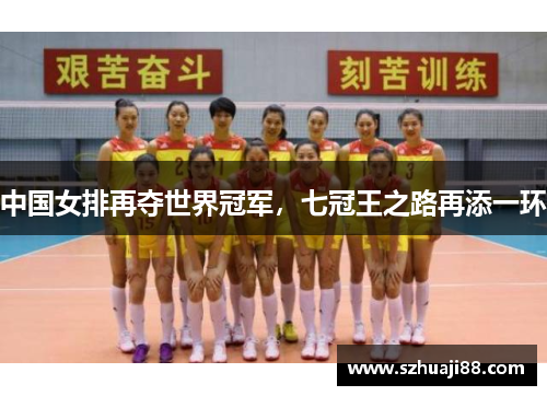 中国女排再夺世界冠军，七冠王之路再添一环