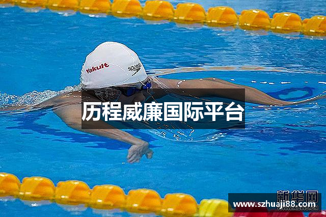 历程威廉国际平台