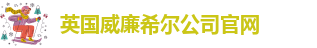 威廉国际平台